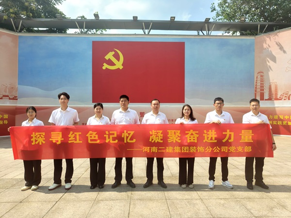 9裝飾分公司黨支部黨員鄭州黨史紀念館合影留念.jpg 9裝飾分公司黨支部黨員鄭州黨史紀念館合影留念.jpg