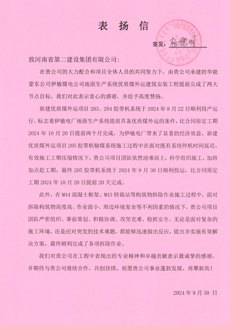 附件1:華能伊敏煤電有限責(zé)任公司發(fā)來的表揚信.jpg 附件1:華能伊敏煤電有限責(zé)任公司發(fā)來的表揚信.jpg
